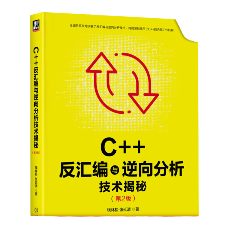 官网正版 C++反汇编与逆向分析技术揭秘 第2版 钱林松 张延清 逆向工程领域 工具流程方法 实用技巧 代码运行