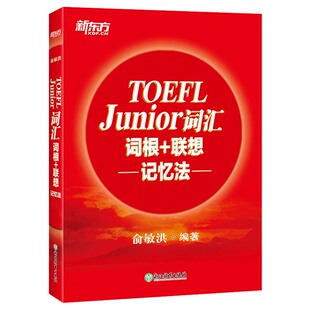 现货包邮 新东方 TOEFL Junior词汇词根+联想记忆法 小托福官方教材全套资料备考包必备词汇真题听力tofel阅读全真模拟题