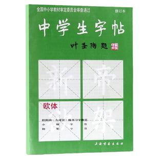 中学生字帖 欧体 叶圣陶题 楷书 毛笔 书法 字帖 三门记胆巴碑小楷汲黯传 钢笔行书字范笔法结构作品 上海书画出版社 正版书籍