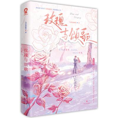 【特签】玫瑰与颂歌 新锐黑马作者 乌苏泡仙贝 浪漫缱绻之作 新增番外《来岁昭昭》沈今懿vs陆徽时先婚后爱青春小说书籍