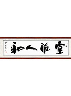 室雅人和字画书法作品客厅毛笔字挂画茶室餐厅书房高山体手写真迹