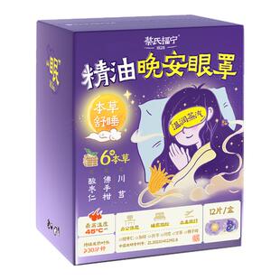 蔡氏福宁精油晚安蒸汽眼罩缓眼疲酸枣仁养护睡眠遮光舒缓润眼热敷