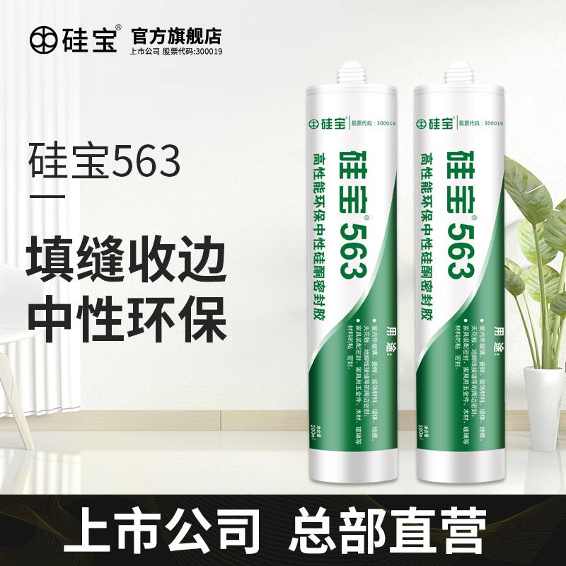 硅宝563 室内通用多功能玻璃胶踢脚线密封胶硅酮防水门窗封边填缝