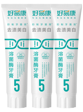 溶菌酶亮白牙齿牙膏好易康