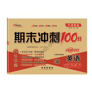 2026秋英语沪教牛津版期末冲刺100分一二三四年级五六年级上下册试卷测试卷沪教牛津版68所名校卷英语同步练习册题单元考试一百分
