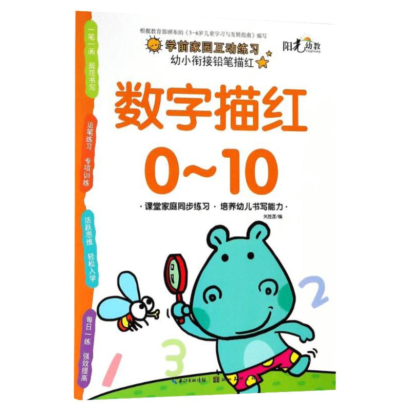 数字描红1到10幼儿启蒙初学者练习123铅笔练字帖儿童宝宝学写字十0到10以内 幼儿园小中大班数学前家园互动0-1-10
