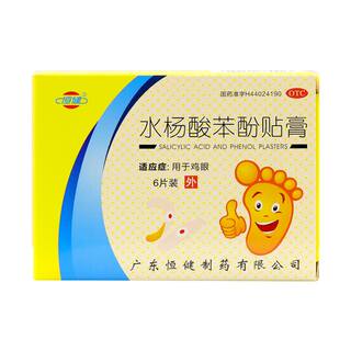 恒健水杨酸苯酚贴膏药鸡眼贴膏鸡眼膏老茧死皮外用专用膏官方