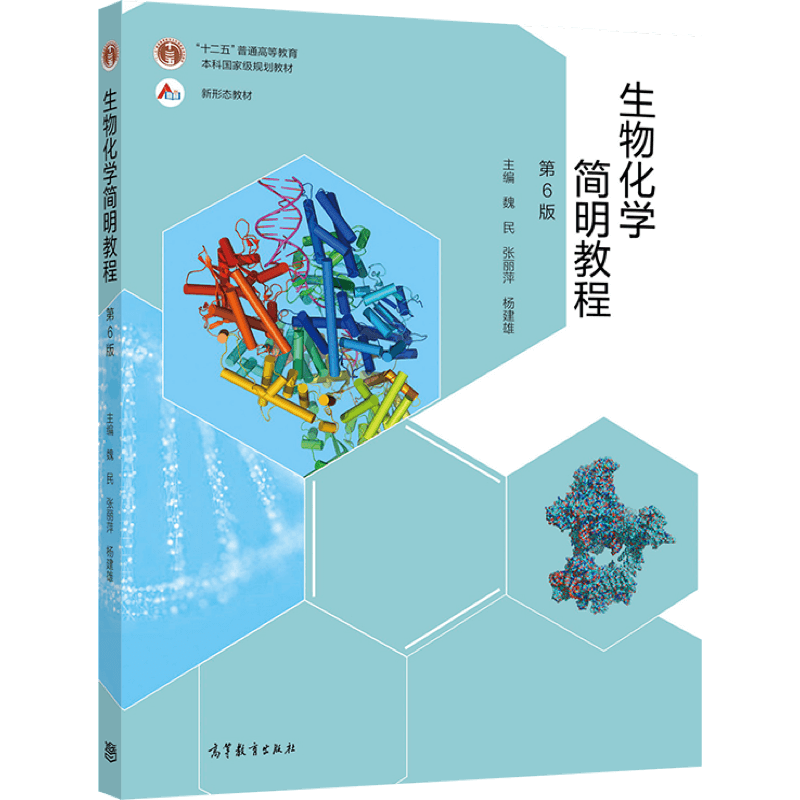 魏民 张丽萍 杨建雄《生物化学简明教程（第6版）》 生命科学农林各专业本科生教材 考研 生物竞赛 国规国优