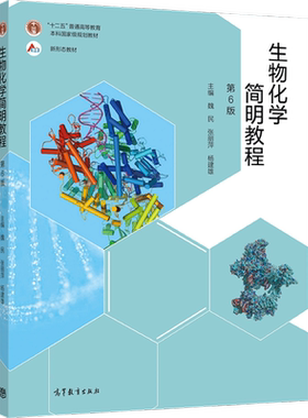 官方生物化学简明高等教育出版社