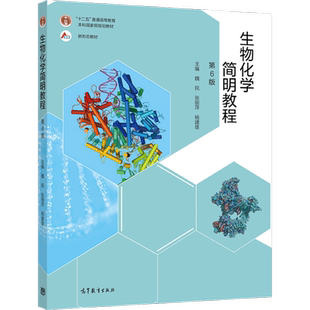 魏民 张丽萍 杨建雄《生物化学简明教程（第6版）》 生命科学农林各专业本科生教材 考研 生物竞赛 国规国优