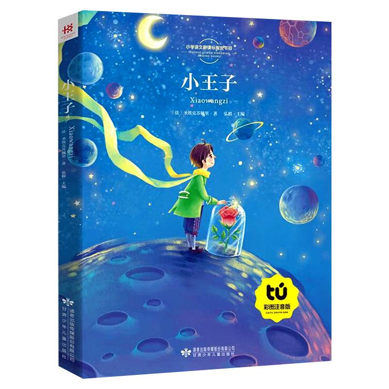 小王子正版书籍 彩图注音版 适合一年级二年级三年级小学生课外阅读书籍经典书目少儿读物带拼音的儿童故事书老师推荐 hw