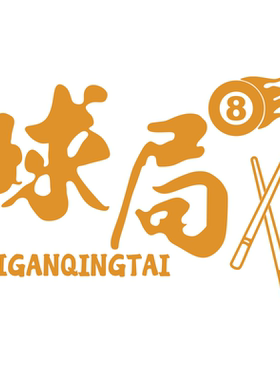 网红打卡台桌球房室厅背景墙面装饰贴纸形象壁挂画氛围布置海报