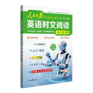 2027新版人民日报英语时文阅读初中高中第二辑快捷英语活页时文阅读理解与完形填空训练真题模拟选文热点资讯聚焦国内外中考高考