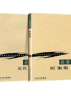 正版2本 岳美中论医集+岳美中医案集现代著名老中医名著重刊丛书中医临床诊疗医案医论用药经验可搭岳美中全集购买人民卫生出版社