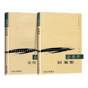 正版2本 岳美中论医集+岳美中医案集现代著名老中医名著重刊丛书中医临床诊疗医案医论用药经验可搭岳美中全集购买人民卫生出版社