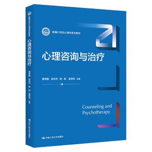 心理咨询与治疗  新编21世纪心理学系列教材   雷秀雅  吴宝沛  杨阳  孟泽龙   中国人民大学出版社9787300316055