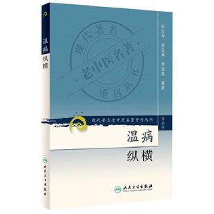 温病纵横 现代著名老中医名著重刊丛书第3辑 赵绍琴 胡定邦 刘景源 编著 人民卫生出版社9787117082402 温热湿热 卫气营血