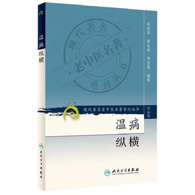 正版 温病纵横 现代著名老中医名著重刊丛书第3辑 赵绍琴 胡定邦 刘景源 编著 人民卫生出版社9787117082402 温热湿热 卫气营血