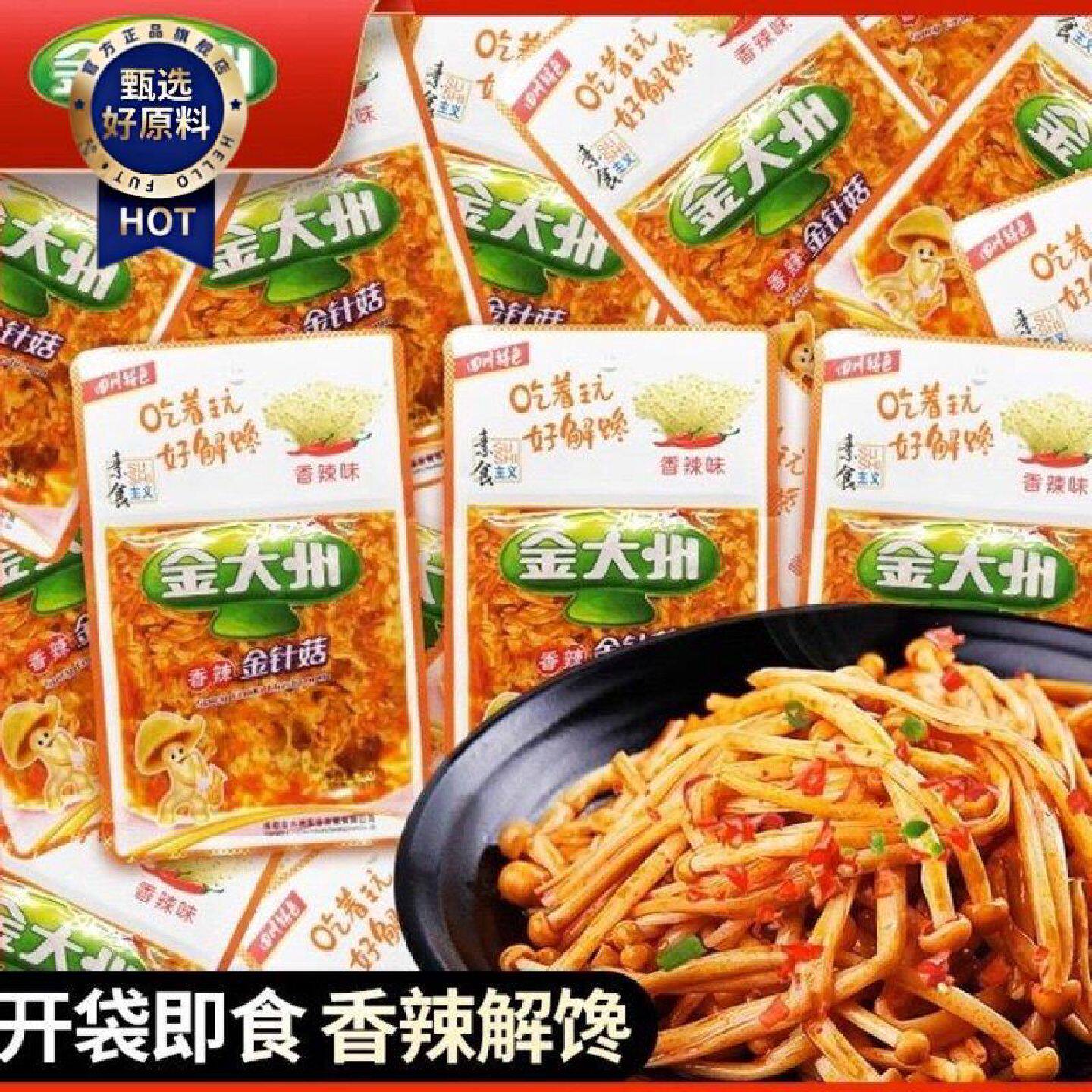 金大洲金针菇42g香辣即食独立包装网红休闲零食小吃下饭菜小包装