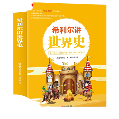 当当网希利尔讲世界史经典
