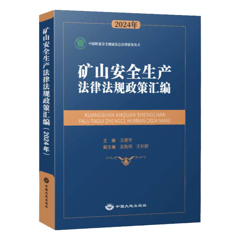 矿山安全生产法律法规政策汇编