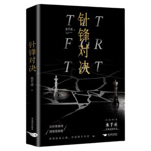 针锋对决实体书无删小说水千丞经典商战作品 原炀x顾青裴商界大佬顾总裁&暴躁萌新原助理 青春文学双男主畅销小说书籍都市言情小说