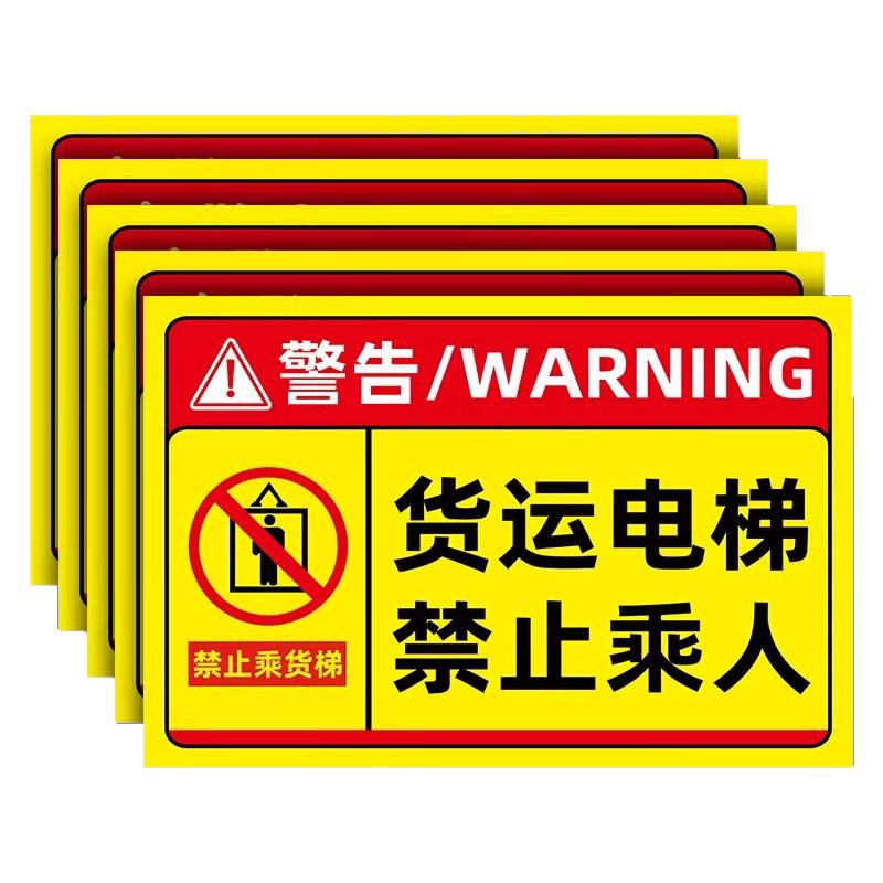 货梯安全标识贴禁止载人贴纸
