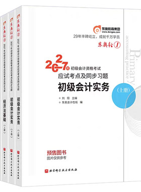 东奥初级会计2027年轻1教材书历年真题库轻二2三27初会实务和经济法基础轻松过关一官方职称备考2026考试刷题押题密卷练习题必刷题
