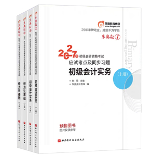 东奥初级会计2027年轻1教材书历年真题库轻二2三27初会实务和经济法基础轻松过关一官方职称备考2026考试刷题押题密卷练习题必刷题