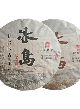 云南冰岛普洱茶生熟茶饼