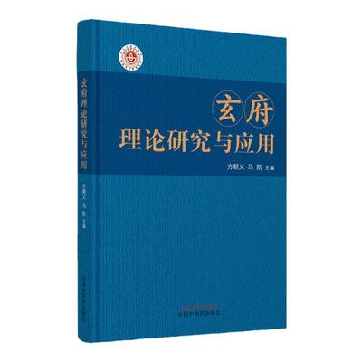 正版图书 玄府理论研究与应用 方朝义 马凯 主编 中医书籍大全 中国中医药出版社 9787513282680