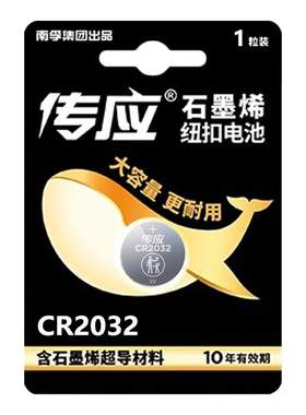 南孚传应CR2032纽扣电池