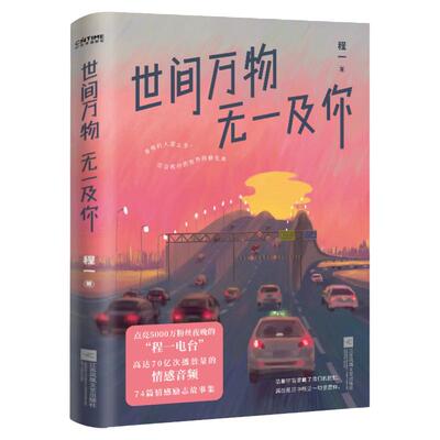 【正版包邮】世间万物，无一及你 程一 著 感人温情治愈系情感爱情文学小说 程一电台 74篇情感励志故事集 官方正版