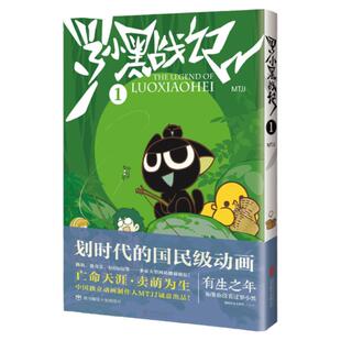 正版 罗小黑战记1新版MTJJ著同名电影漫画书国漫动画有生之年奇幻治愈温暖划时代 绘本可爱萌宠冒险奇幻励志漫画9月上映读客蓝溪镇