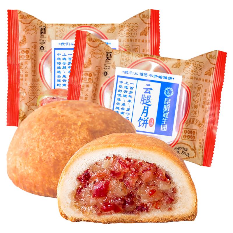 昆明冠生园云腿月饼云南特产云腿小饼中秋月饼糕点云腿火腿月饼