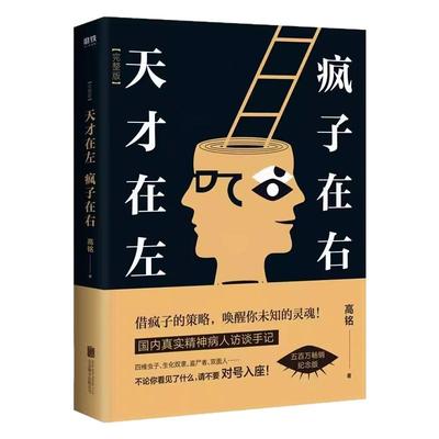 天才在左疯子在右心理学正版书籍