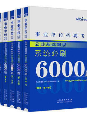 公基6千题公共基础知识6000题
