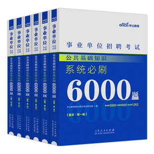 公基6六千题公共基础知识6000题中公2026年事业编考试资料教材真题题库贵州河南河北湖南山西四川山东安徽福建省事业单位编制刷题