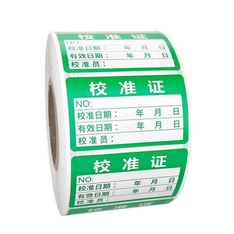 计量仪器具校准合格证标签压力表停用封存试验校验检定贴纸不粘胶