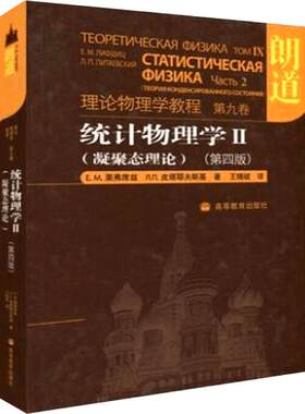 统计物理学高等教育出版社