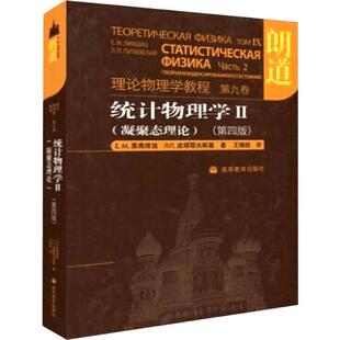 朗道理论物理学教程 第九卷 统计物理学Ⅱ(凝聚态理论)(第四版) 栗弗席兹,皮塔耶夫斯基 高等教育出版社