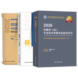 中医药2026初级中药师考试指导教科书中药学初级师全国卫生专业技术资格考试习题集模拟试卷题库中国中医药出版社2025