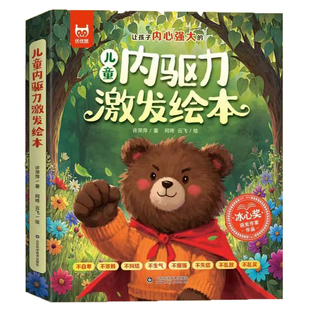 获奖作家儿童内驱力激发绘本3-8岁宝宝成长启蒙八大主题有声伴读助力孩子主动解决困难培养独立强大内心正版保障阅读唤醒重要故事