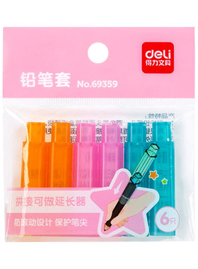 得力拼接铅笔帽小学生一二年级专用创意可拼接铅笔套幼儿园握笔器彩色透明笔盖四角型防滑保护套短铅笔延长器