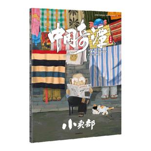 中国奇谭绘本版：小卖部  播放量2.2亿 豆瓣最高评分9.6动画神作 植根于中国传统文化的奇幻故事 点亮童年记忆 上海美术电影制片厂