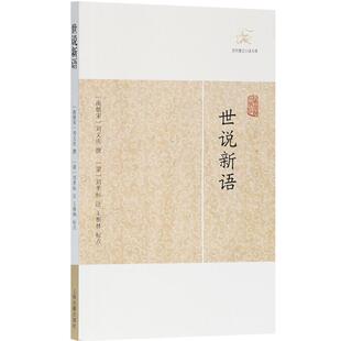 世说新语 历代笔记小说大观刘义庆撰刘孝标注国学经典古籍中国古代文学上海古籍出版社爆款电影周处除三害原典志人小说