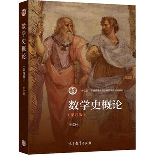 数学史概论(第四版) 李文林 综合性大学师范类院校各专业学生数学史课程教材以及研究生选修数学史参考用书