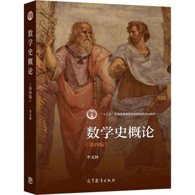 数学史概论（第四版） 李文林 综合性大学师范类院校各专业学生数学史课程教材以及研究生选修数学史参考用书