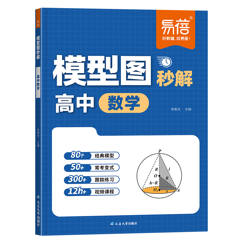 【易蓓】高中数学模型图秒解高一二三年级常考变式几何模型解题技巧高考大题快解清北学霸手写笔记核心考点公式汇总基础练习提分Y