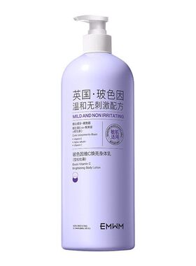 EMWM玻色因维C焕亮身体乳1L